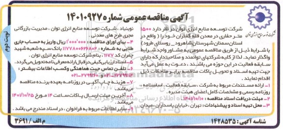 مناقصه 1500 متر حفاری در معدن قله کفتران - نوبت دوم