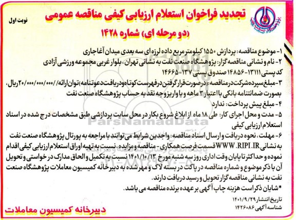 تجدید فراخوان استعلام مناقصه پردازش 1550 کیلومتر مربع داده لرزه ای سه بعدی میدان 