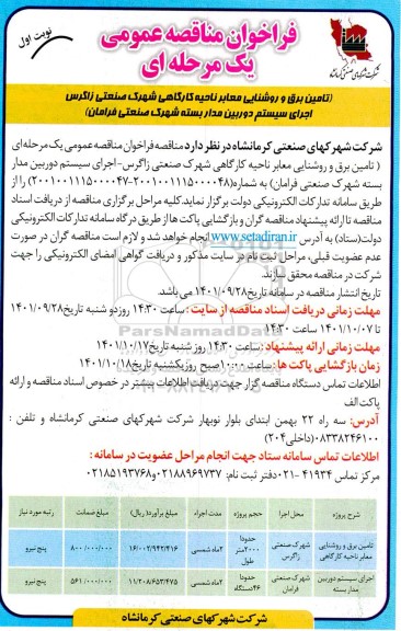 فراخوان مناقصه تامین برق و روشنایی معابر ناحیه کارگاهی 