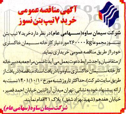 مناقصه خرید 7 تیپ بتن نسوز 