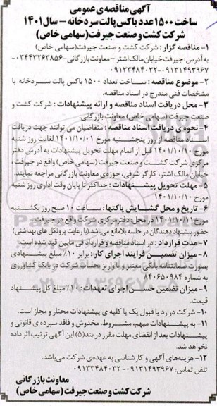 مناقصه عمومی ساخت 1500 عدد باکس پالت سردخانه 