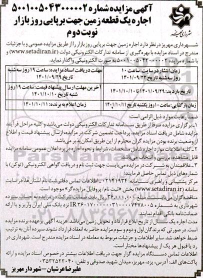 مزایده اجاره زمین جهت برپایی روز بازار - نوبت دوم