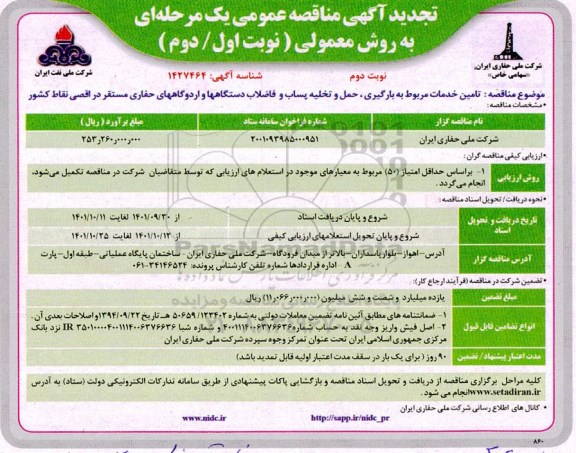تجدید مناقصه تامین خدمات مربوط به بارگیری، حمل و تخلیه پساب و فاضلاب دستگاه...نوبت دوم 