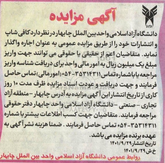 مزایده اجاره کافی شاپ و انتشارات
