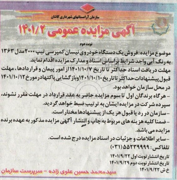 آگهی مزایده فروش یک دستگاه خودروی نیسان کمپرسی تیپ 2000.....نوبت دوم