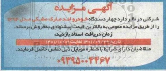 مزایده چهار دستگاه خودرو لند مارک مشکی مدل 94