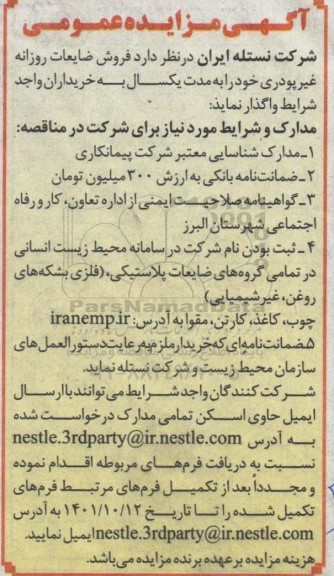 مزایده فروش ضایعات روزانه غیرپودری