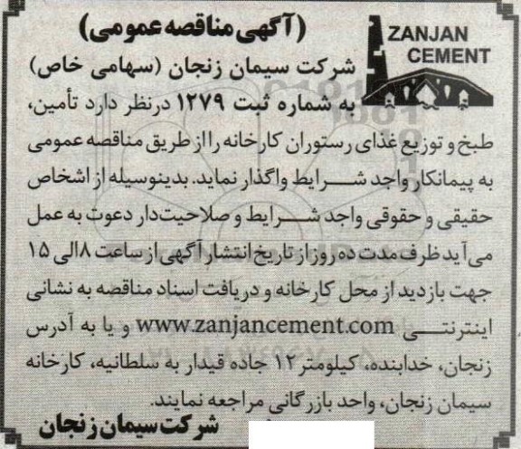 مناقصه تامین، طبح و توزیع غذای رستوران کارخانه