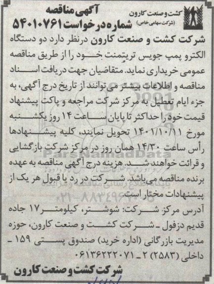 مناقصه خرید دو دستگاه الکترو پمپ جویس تریتمنت 