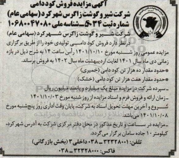 آگهی مزایده فروش کود دامی