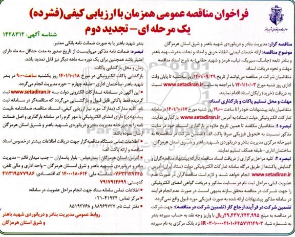 فراخوان مناقصه ارائه خدمات ایمنی اطفاء حریق و امداد و نجات تجدید دوم