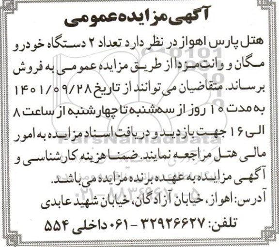 مزایده تعداد 2 دستگاه خودرو مگان و وانت مزدا