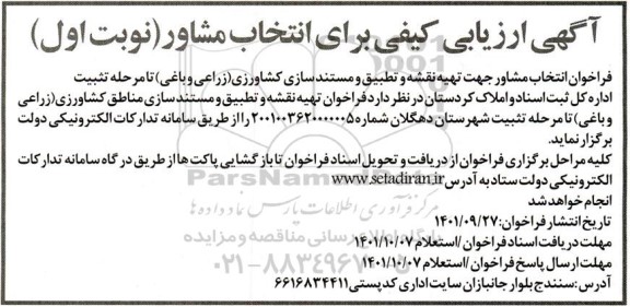 آگهی ارزیابی کیفی برای انتخاب مشاور جهت تهیه نقشه و تطبیق و مستندسازی کشاورزی...