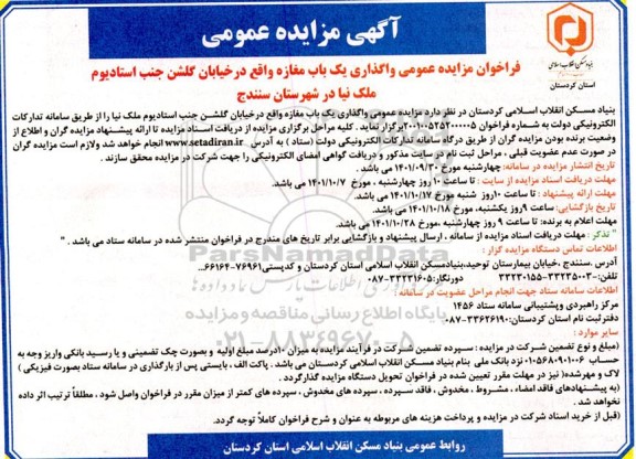 فراخوان مزایده عمومی واگذاری یک باب مغازه واقع