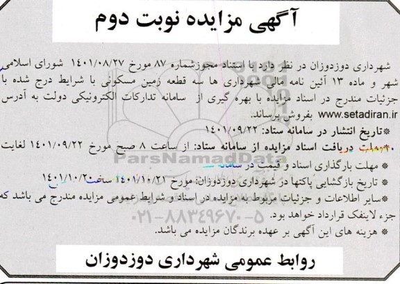 مزایده فروش سه قطعه زمین مسکونی نوبت دوم