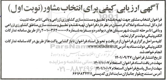 آگهی ارزیابی کیفی برای انتخاب مشاور جهت تهیه نقشه و تطبیق و مستندسازی کشاورزی...