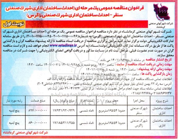 مناقصه یک مرحله ای احداث ساختمان اداری شهرک صنعتی سنقر...