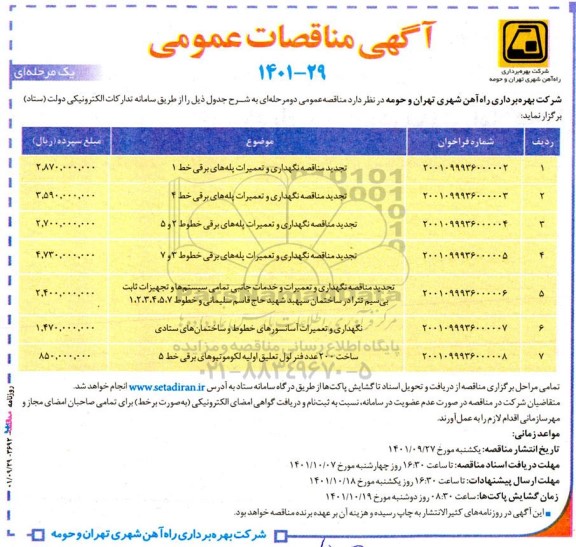 مناقصه عمومی نگهداری و تعمیرات پله های برقی خط 1 ...