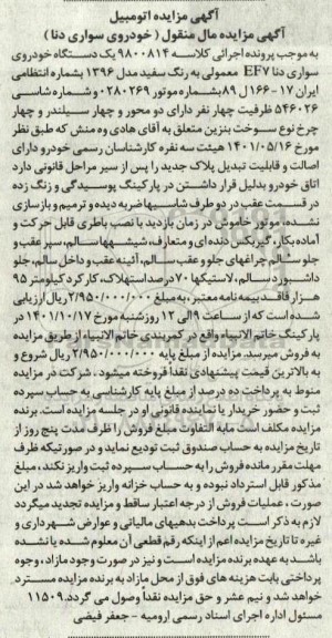 مزایده فروش یکدستگاه سواری دنا EF7 معمولی