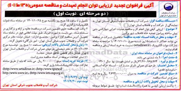 تجدید فراخوان ارزیابی کیفی مناقصه عملیات اجرایی دیوارکشی بتنی پیش ساخته 