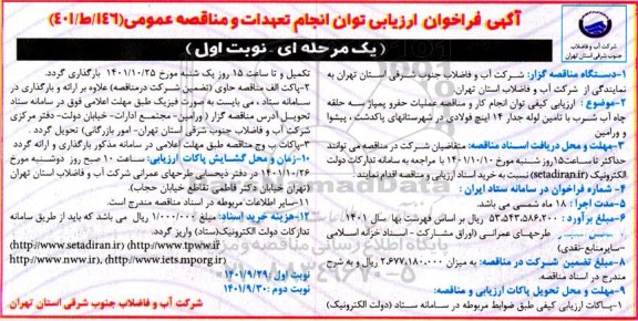 فراخوان ارزیابی مناقصه عملیات حفر و پمپاژ سه حلقه چاه اب شرب با تامین لوله جدار 