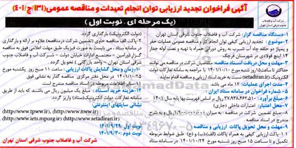 تجدید فراخوان ارزیابی مناقصه عمومی عملیات حفر و پمپاژ دو حلقه چاه آب شرب ...