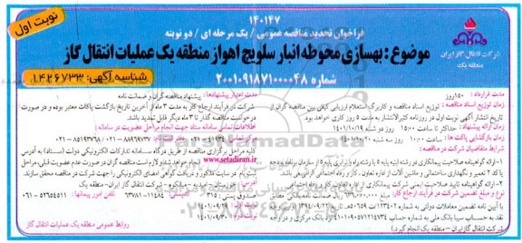 فراخوان تجدید مناقصه بهسازی محوطه انبار سلویچ 