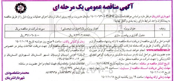 مناقصه جدول گذاری و پیاده رو سازی