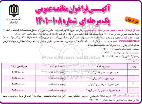 مناقصه عمومی خرید اقلام و تجهیزات