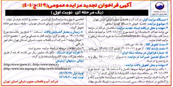 مزایده فروش 8 دستگاه خودرو اسقاطی تجدید