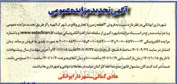 مزایده فروش 3 قطعه زمین با تجاری تجدید