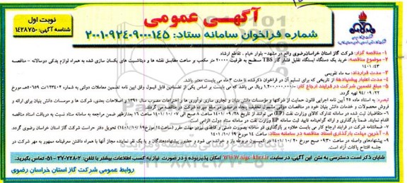 مناقصه خرید یک دستگاه ایستگاه تقلیل فشار گاز TBS مسطح به ظرفیت 20000 مترمکعب بر ساعت 