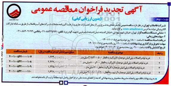 تجدید فراخوان مناقصه خرید لوله و اتصالات پلی اتیلن دوجداره کاروگیت به اقطار 500 ،400 ، 315 میلیمتر ...نوبت دوم 
