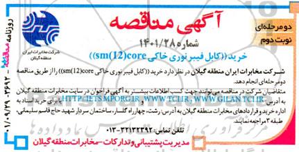 مناقصه خرید کابل فیبر نوری خاکی- نوبت دوم