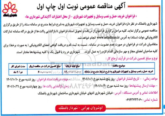 مناقصه خرید، حمل و نصب وسایل و تجهیزات شهربازی