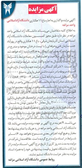 مزایده واگذاری به اجاره باغ 11 هکتاری