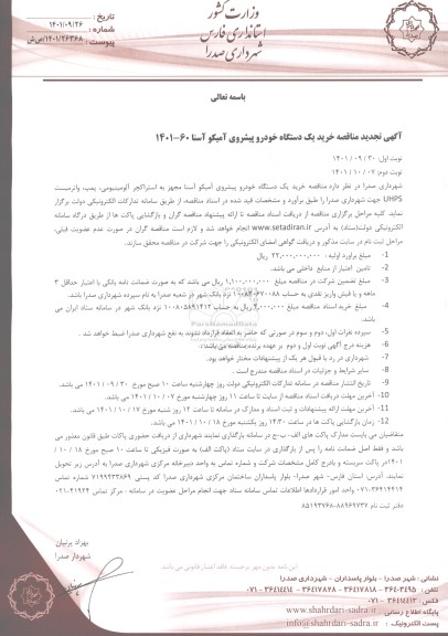 تجدید مناقصه خرید یک دستگاه خودرو پیشروی آمیکو آسنا 