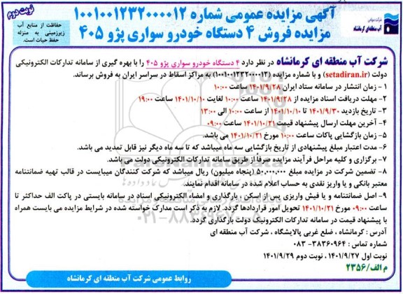 مزایده فروش 4 دستگاه خودرو سواری پژو 405 - نوبت دوم