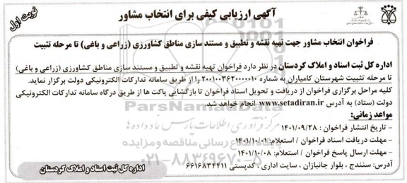 ارزیابی کیفی فراخوان انتخاب مشاور جهت تهیه نقشه و تطبیق و مستندسازی کشاورزی (زراعی و باغی) تا مرحله تثبیت 