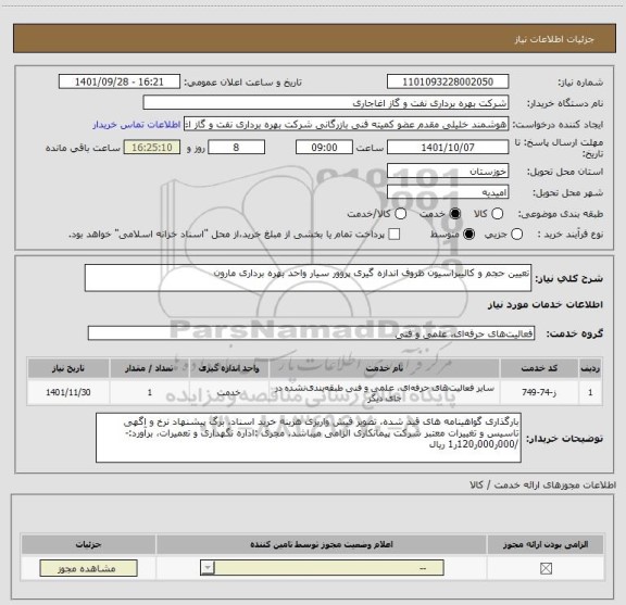 استعلام تعیین حجم و کالیبراسیون ظروف اندازه گیری پروور سیار واحد بهره برداری مارون