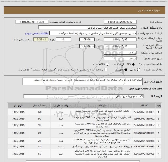 استعلام تعداد59پایه چراغ برق دوطرفه و118عددچراغ خیابانی وغیره طبق لیست پیوست وحمل به محل پروژه