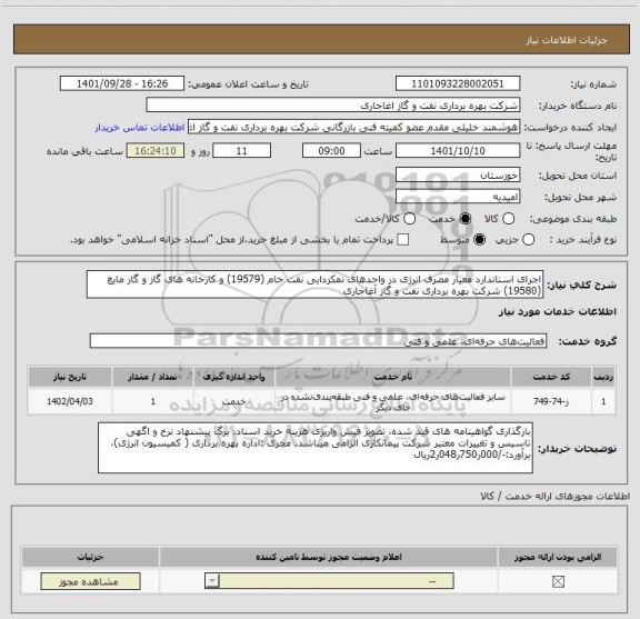 استعلام اجرای استاندارد معیار مصرف انرژی در واحدهای نمکزدایی نفت خام (19579) و کارخانه های گاز و گاز مایع (19580) شرکت بهره برداری نفت و گاز آغاجاری