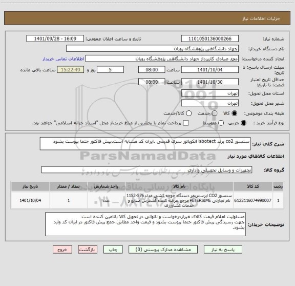 استعلام سنسور co2 برند labotect انکوباتور سری قدیمی .ایران کد مشابه است.پیش فاکتور حتما پیوست بشود