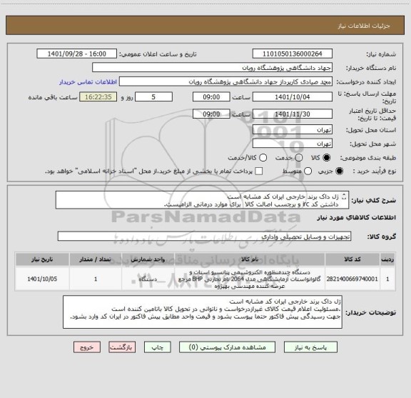 استعلام ژل داک برند خارجی ایران کد مشابه است
داشتن کد irc و برچسب اصالت کالا  برای موارد درمانی الزامیست.