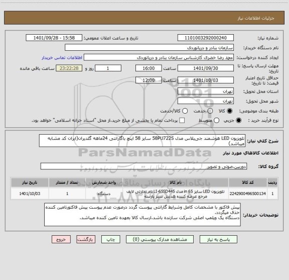 استعلام تلویزیون LED هوشمند جی پلاس مدل 58PU722S سایز 58 اینچ باگارانتی 24ماهه گلدیران(ایران کد مشابه میباشد)