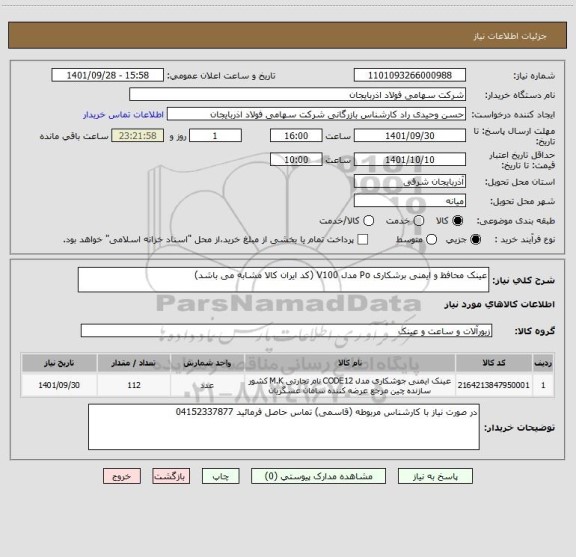 استعلام عینک محافظ و ایمنی برشکاری Po مدل V100 (کد ایران کالا مشابه می باشد)