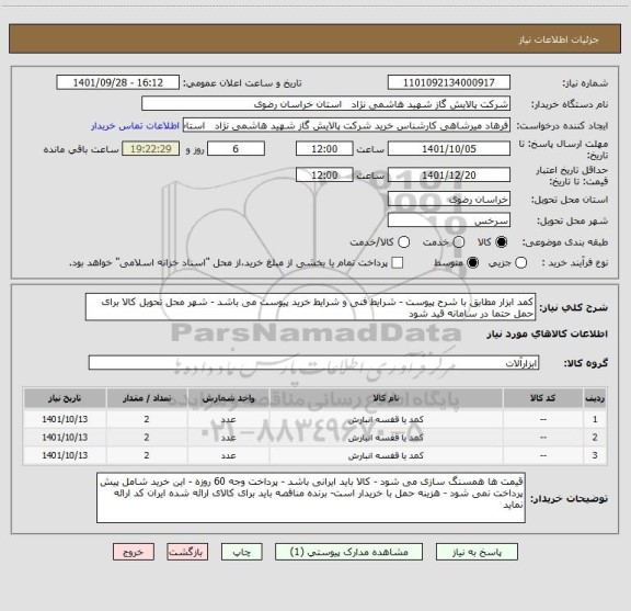 استعلام کمد ابزار مطابق با شرح پیوست - شرایط فنی و شرایط خرید پیوست می باشد - شهر محل تحویل کالا برای حمل حتما در سامانه قید شود