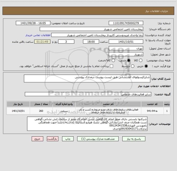 استعلام شارژکپسولهای اتشنشانی طبق لیست پیوست درمدارک پیوستی