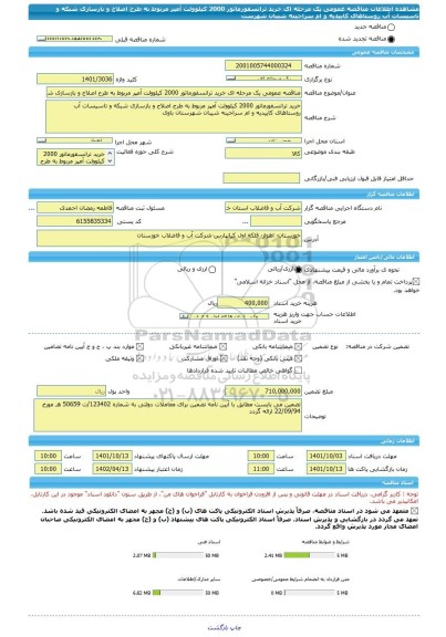 مناقصه، مناقصه عمومی یک مرحله ای خرید ترانسفورماتور 2000 کیلوولت آمپر مربوط به طرح اصلاح و بازسازی شبکه و تاسیسات آب روستاهای کاییدیه و ام سراجینه شیبان شهرست
