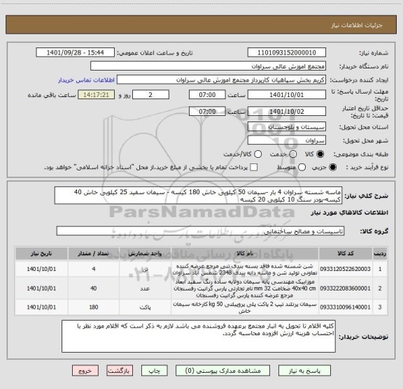 استعلام ماسه شسته سراوان 4 بار -سیمان 50 کیلویی خاش 180 کیسه - سیمان سفید 25 کیلویی خاش 40 کیسه-پودر سنگ 10 کیلویی 20 کیسه
